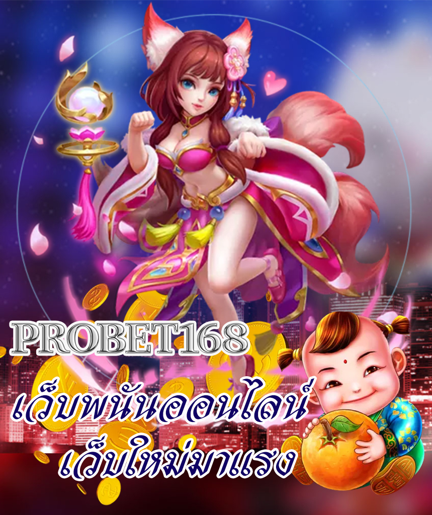 probet168 สล็อต