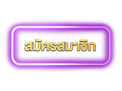 สมัคร