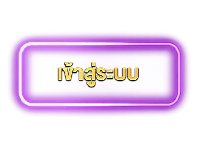 เข้าสู่ระบบ
