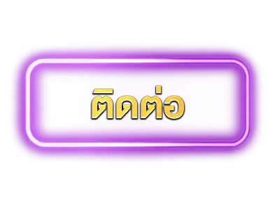 ติดต่อ
