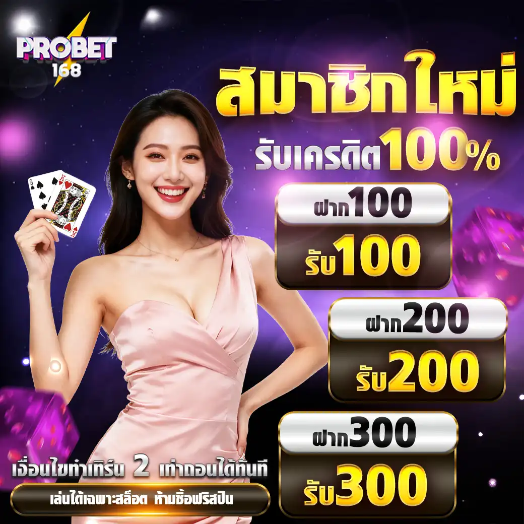 โปรโมชั่นPROBET168